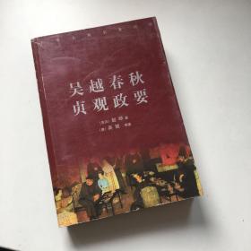 中华古典名著百部：吴越春秋 贞观政要