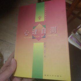 心理自测