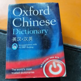 Oxford Chinese Dictionary 牛津英汉汉英大辞典 于海江 牛津出版社 外研社