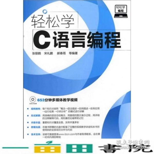 轻松学编程轻松学C语言编程653分钟分钟多媒体教学视频张银鹤宋9787122136152