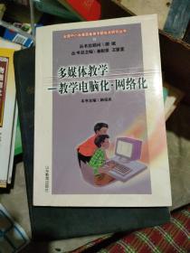 多媒体教学:教学电脑化·网络化