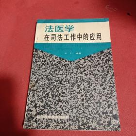 法医学在司法工作中的应用