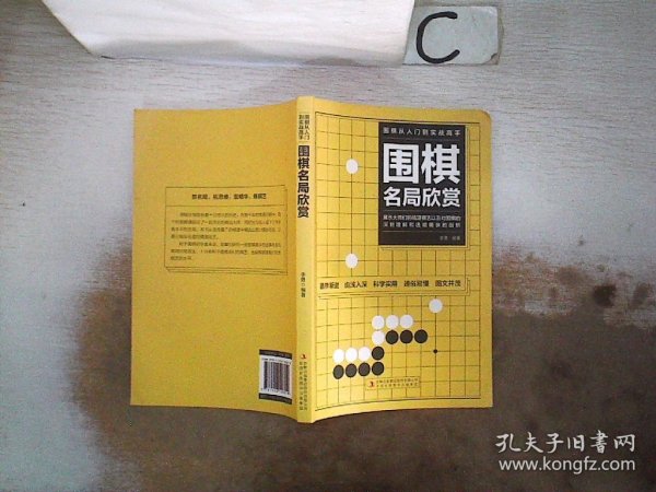 围棋从入门到实战高手（全5册）围棋定式解密 布局高招 中盘战术 收官计算 名局欣赏