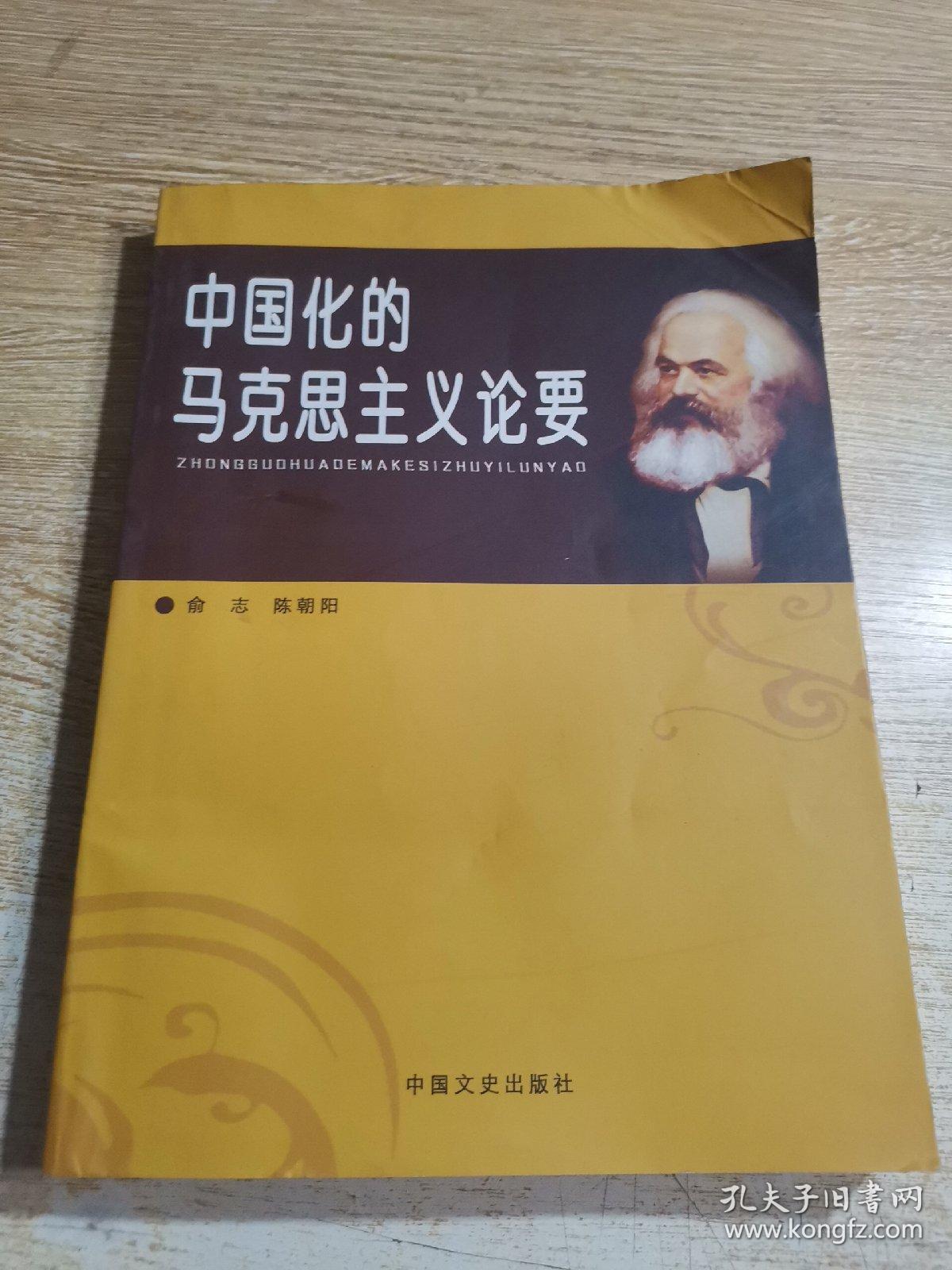 中国化的马克思主义论要