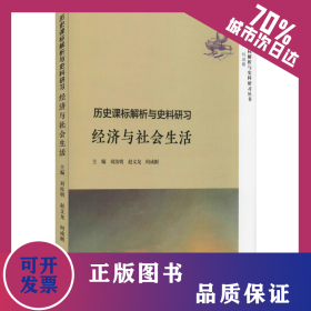 歷史課標解析與史料研習 經(jīng)濟與社會生活 9787309139457