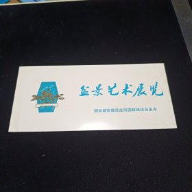 1979年盆景艺术展览 门票