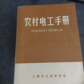 上海市出版革命组 《农村电工手册》