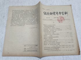 经济研究参考资料 第36期(日本朋友对我农机工作的批评和建议，关于沙市轻纺工业发展情况的调查，美籍华人学者陈凯颐的意见和建议)