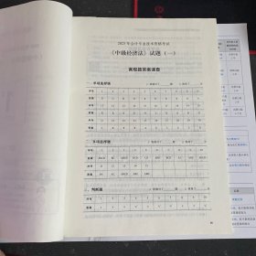 轻松过关4 2023年会计专业技术资格考试最后六套题 中级经济法