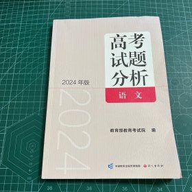 《高考试题分析》语文（2024版）