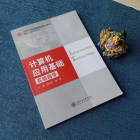 计算机应用基础实验指导