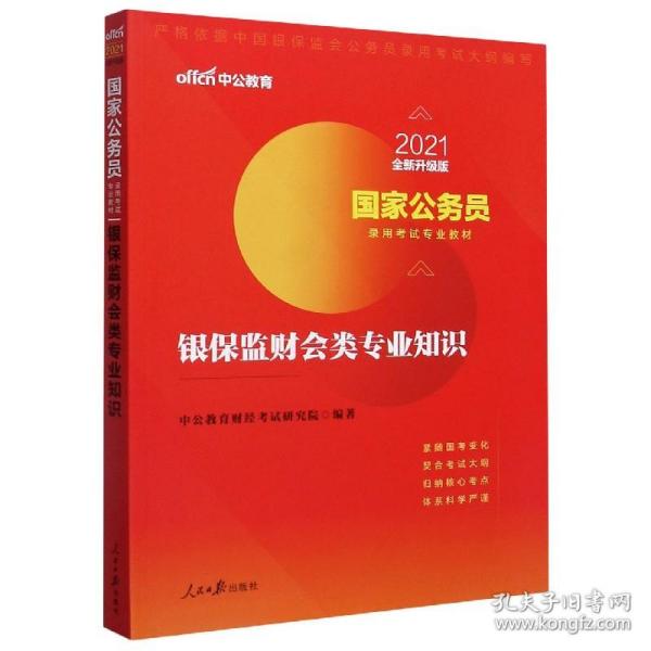 国家公务员考试用书 中公2020国家公务员录用考试专业教材银保监财会类专业知识