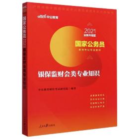 国家公务员考试用书 中公2020国家公务员录用考试专业教材银保监财会类专业知识