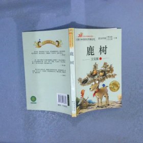 儿童文学名家名作美绘本-鹿树