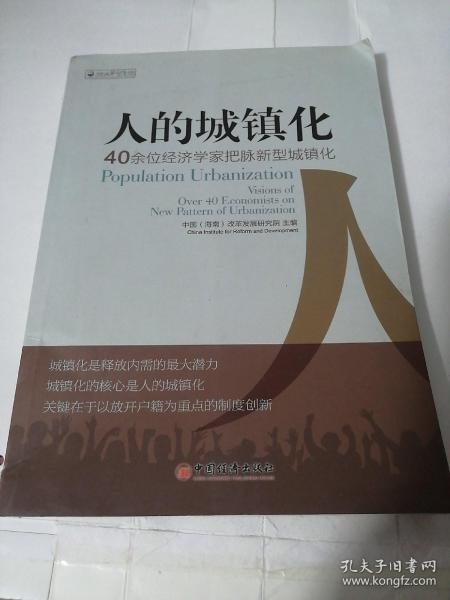 人的城镇化：40余位经济学家把脉新型城镇化