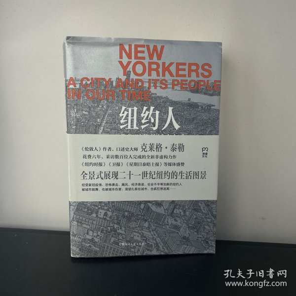纽约人：我们时代的城市与人（全景式展现21世纪纽约的生活图景）【浦睿文化出品】