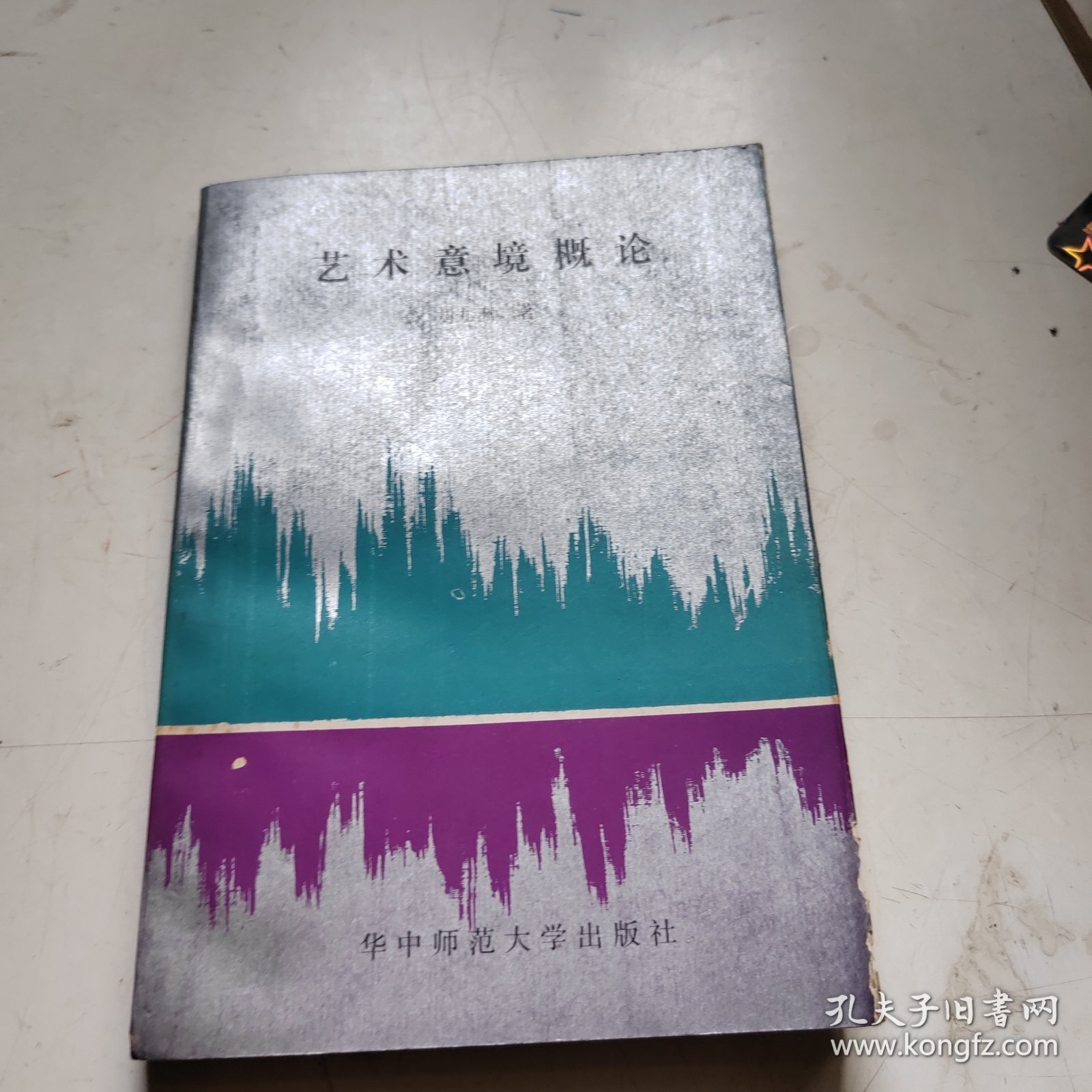 艺术意境概论