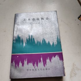 艺术意境概论