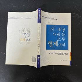 이 세상 사람들 모두 형제여라 四海之内皆兄弟【朝鲜文 朝鲜语】【作者签赠本】