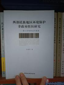 西部民族地区环境保护非政府组织研究：基于治理理论的视角