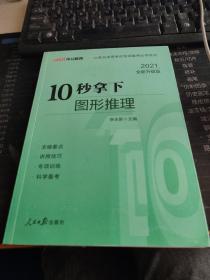 中公版·公务员录用考试专项备考必学系列：10秒拿下图形推理（新版）