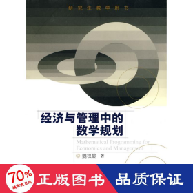 经济与管理中的数学规划(用书) 大中专文科社科综合 魏权龄