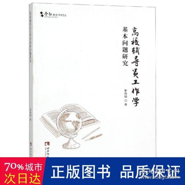 高校辅导员工作学基本问题研究 