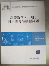 高等数学（下册）同步练习与模拟试题