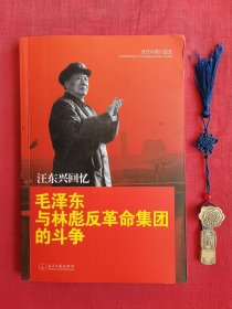 汪东兴回忆：毛泽东与林彪反革命集团斗争