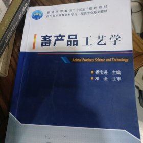 畜产品工艺学