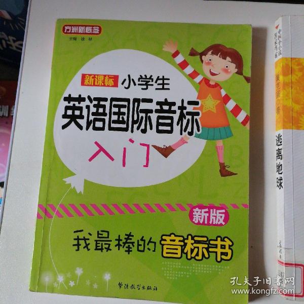 新课标小学英语国际音标入门（新版）