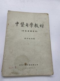 中医自学教材，中医基础理论。