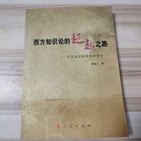 西方知识论的超越之路：从毕达哥拉斯到胡塞尔