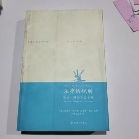 法律的规则：历史、理论及其批评