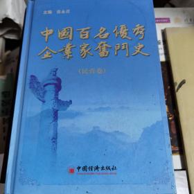 中国百名优秀企业家奋斗史，民营卷