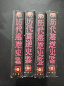 歷代篡逆史鑒