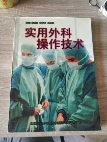 实用外科操作技术