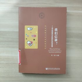 我们信谁：关于信任模式与机制的社会科学探索