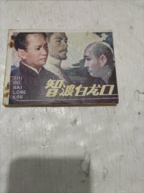 智渡白龙口 连环画