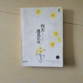 向左，遇见花开