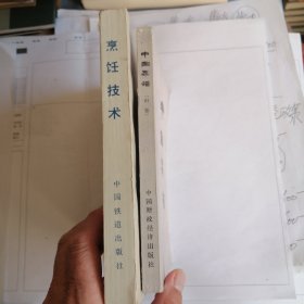 中国菜谱 烹饪技术 烹饪学名著 总共二册