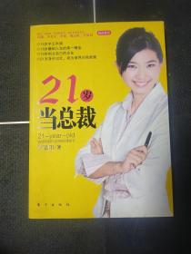 21岁当总裁