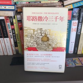 耶路撒冷三千年：THE BIOGRAPHY