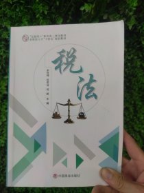税法