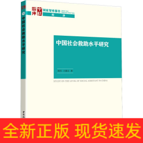中國社會救助水平研究