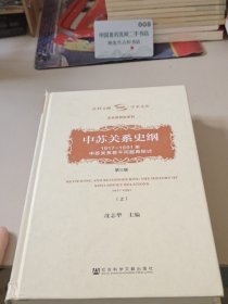 中苏关系史纲 上册