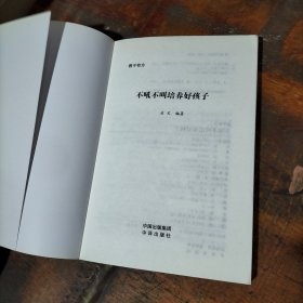 不吼不叫培养好孩子 .