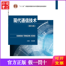 现代通信技术(第5版)