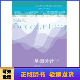 基礎(chǔ)會(huì)計(jì)學(xué)