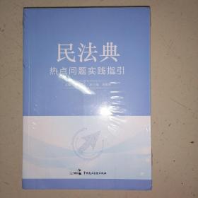 民法典热点问题实践指引（未拆封）塑封有破损